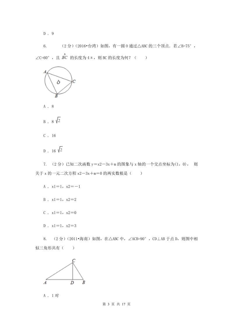 山东省九年级上学期数学期末考试试卷C卷_第3页