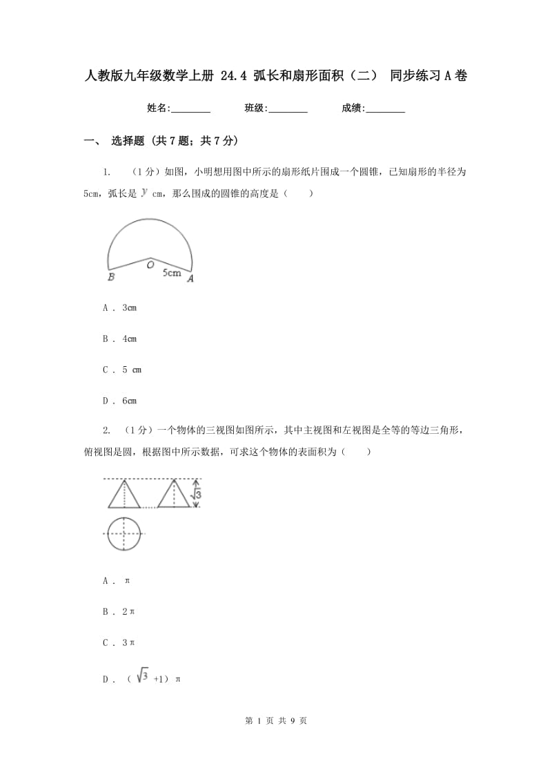 人教版九年级数学上册24.4弧长和扇形面积（二）同步练习A卷_第1页