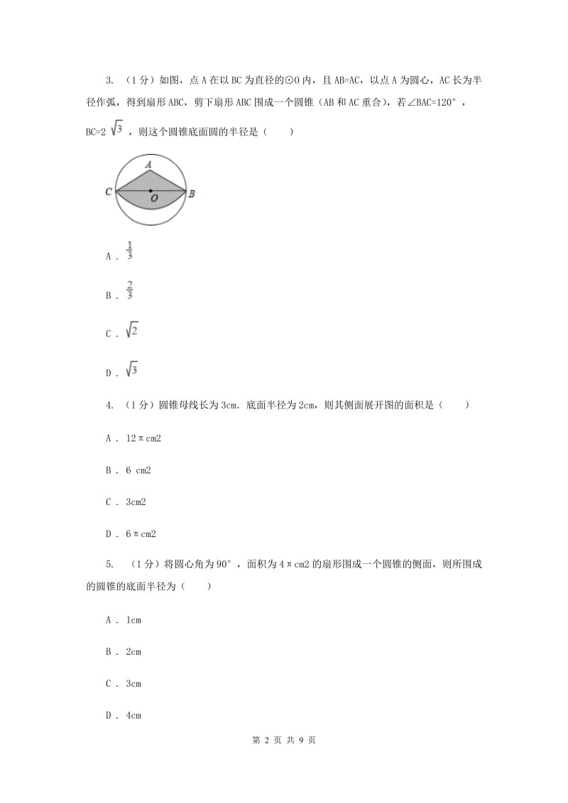 人教版九年级数学上册24.4弧长和扇形面积（二）同步练习A卷_第2页