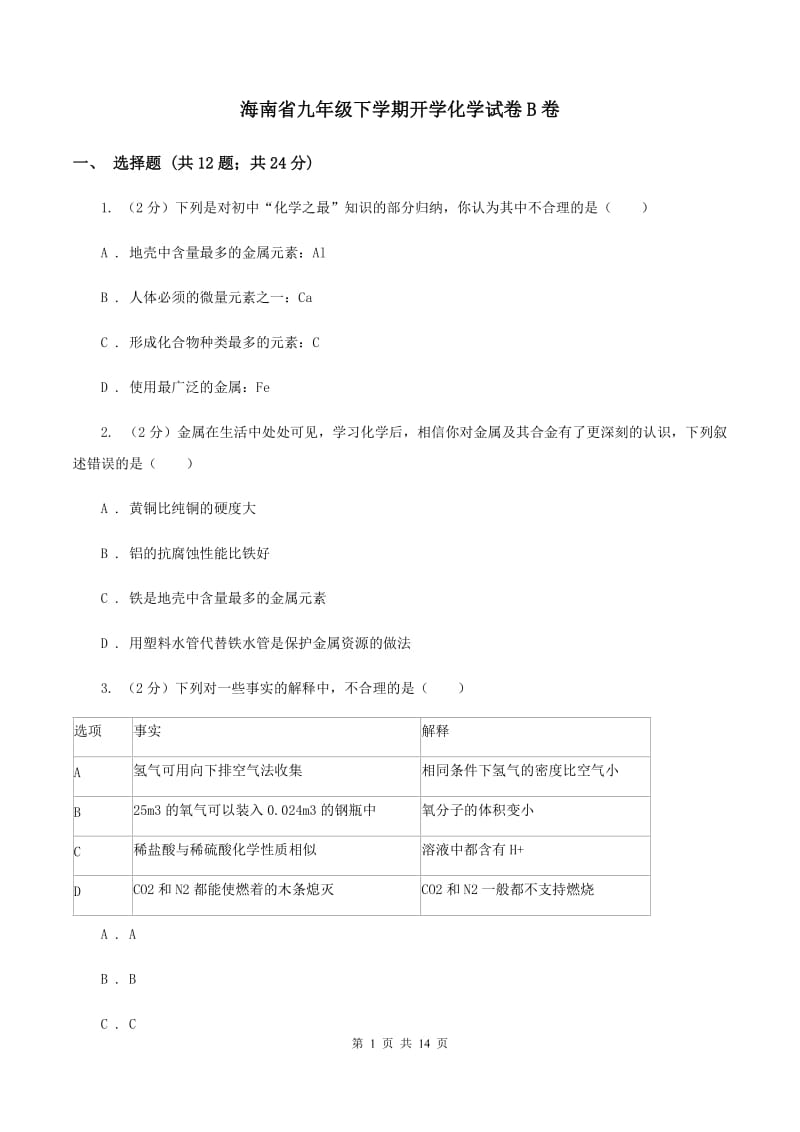 海南省九年级下学期开学化学试卷B卷_第1页