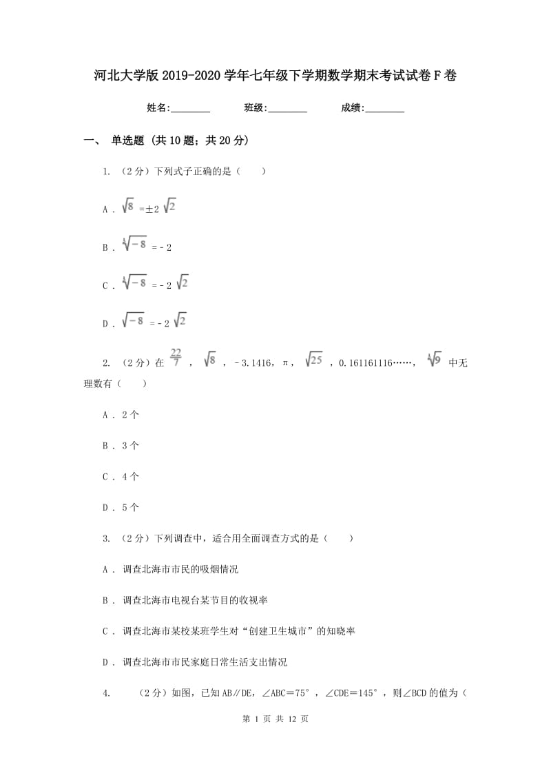 河北大学版2019-2020学年七年级下学期数学期末考试试卷F卷_第1页