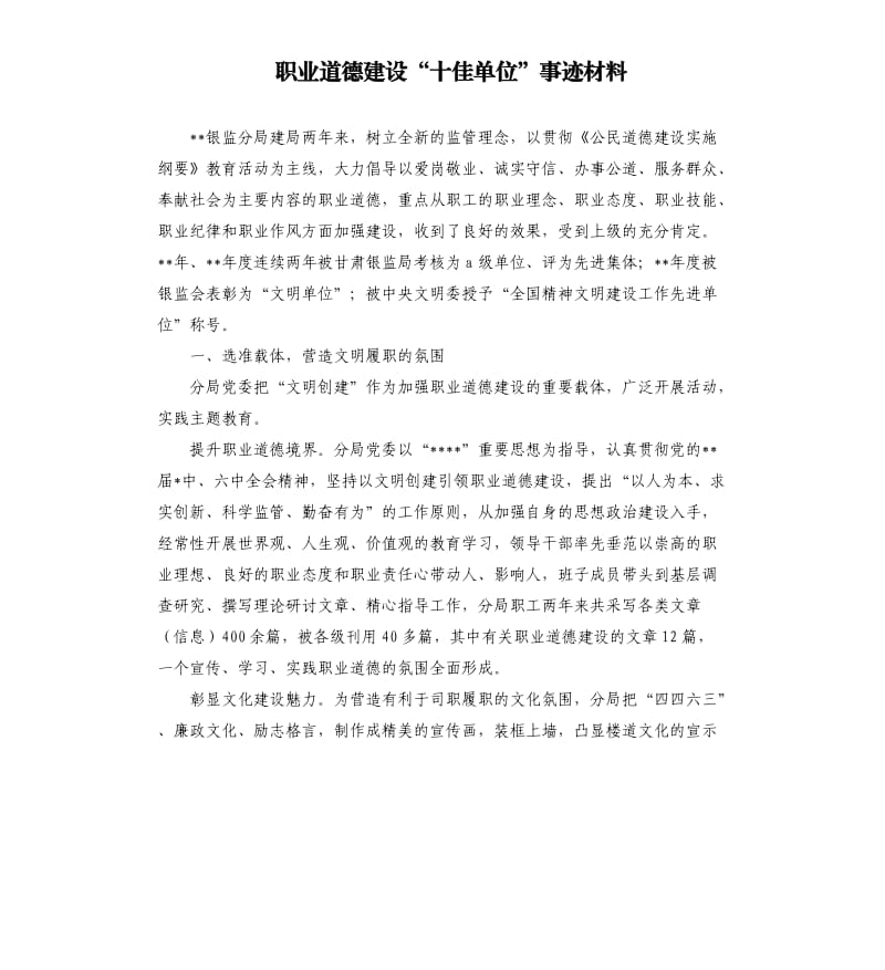 职业道德建设“十佳单位”事迹材料.docx_第1页