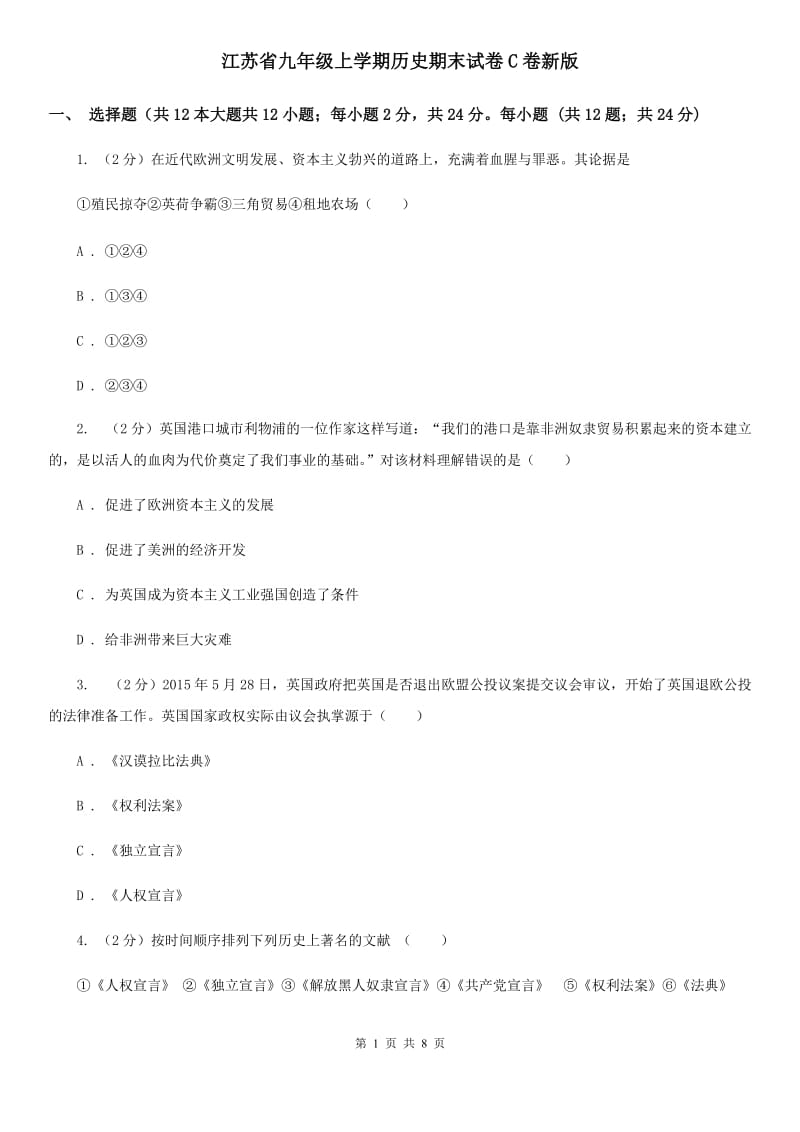 江苏省九年级上学期历史期末试卷C卷新版_第1页