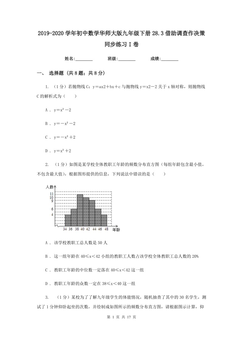 2019-2020学年初中数学华师大版九年级下册28.3借助调查作决策同步练习I卷_第1页