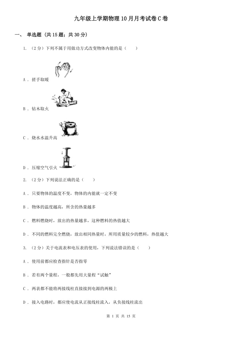 九年级上学期物理10月月考试卷C卷_第1页