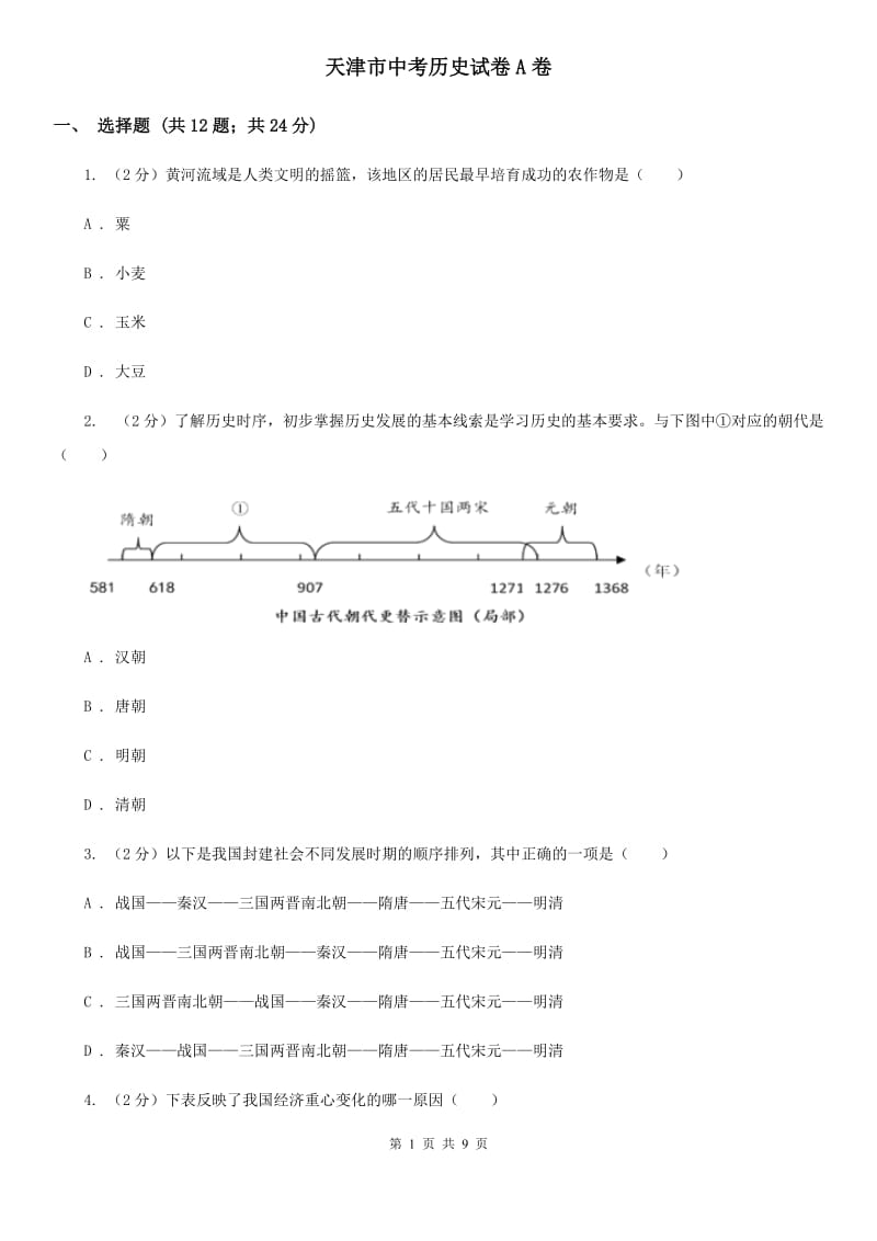 天津市中考历史试卷A卷_第1页