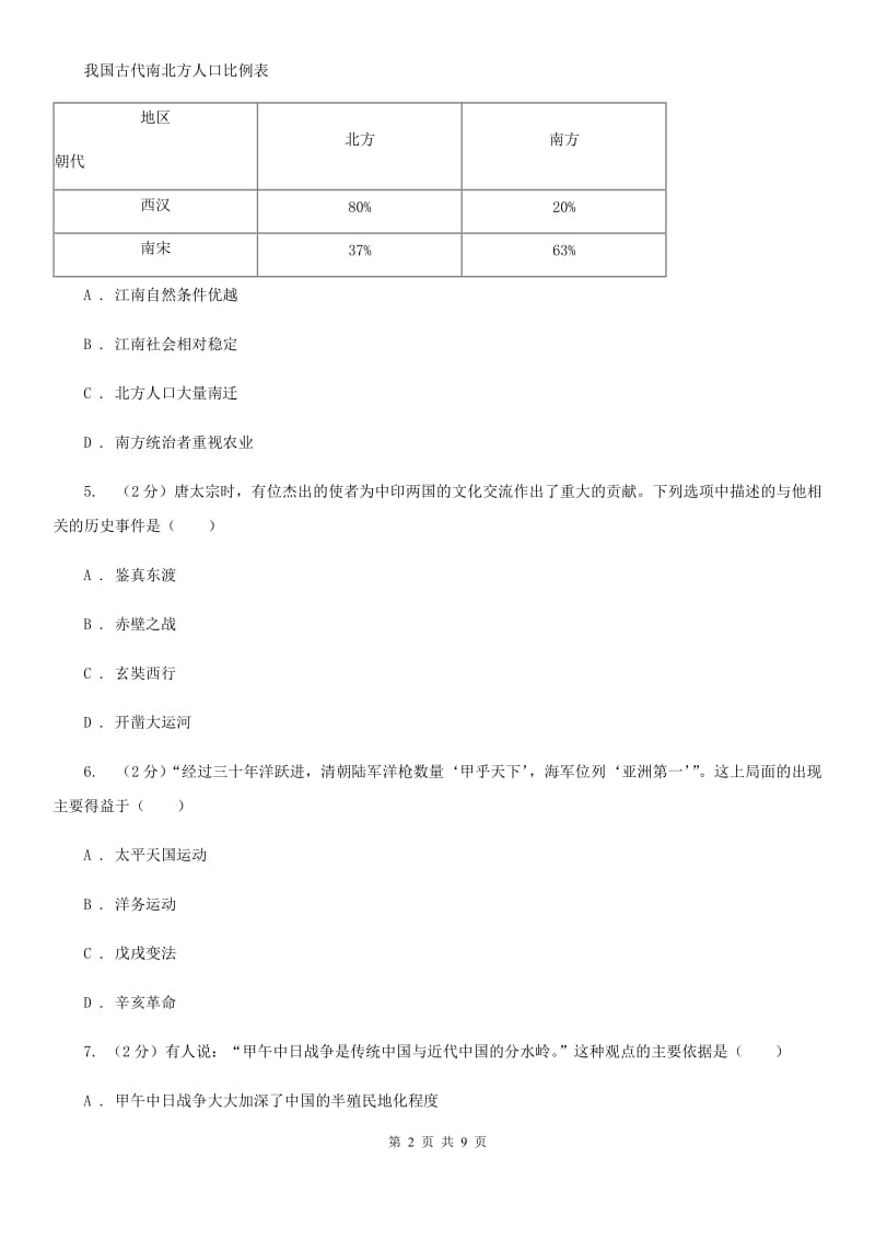 天津市中考历史试卷A卷_第2页