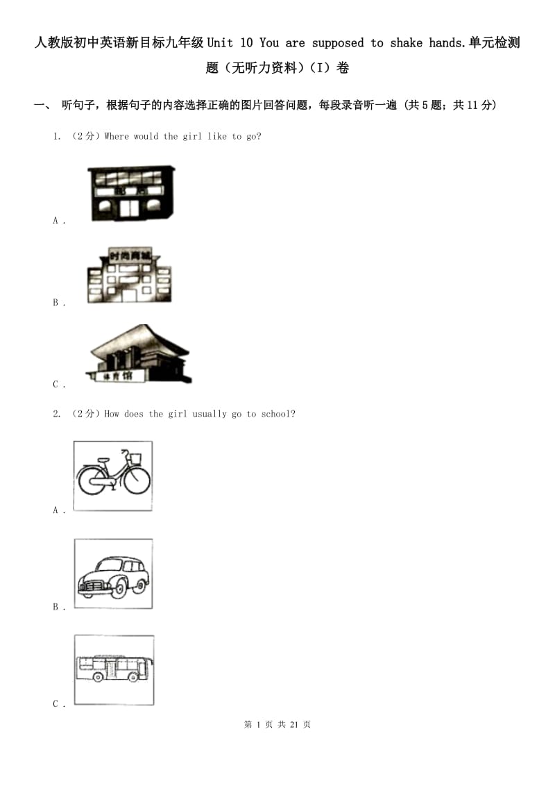 人教版初中英语新目标九年级Unit 10 You are supposed to shake hands.单元检测题（无听力资料）（I）卷_第1页