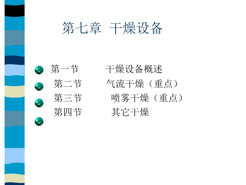 Copy-of-第七章干燥設(shè)備_第1頁