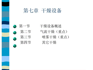 Copy-of-第七章干燥設(shè)備