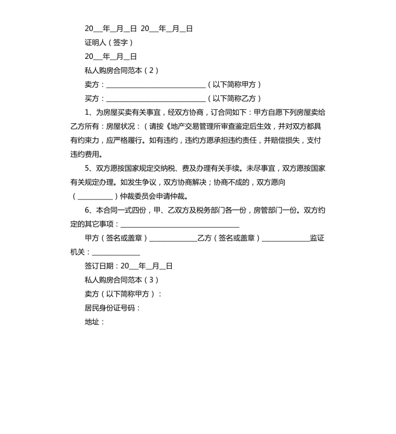 私人购房合同范本.docx_第2页