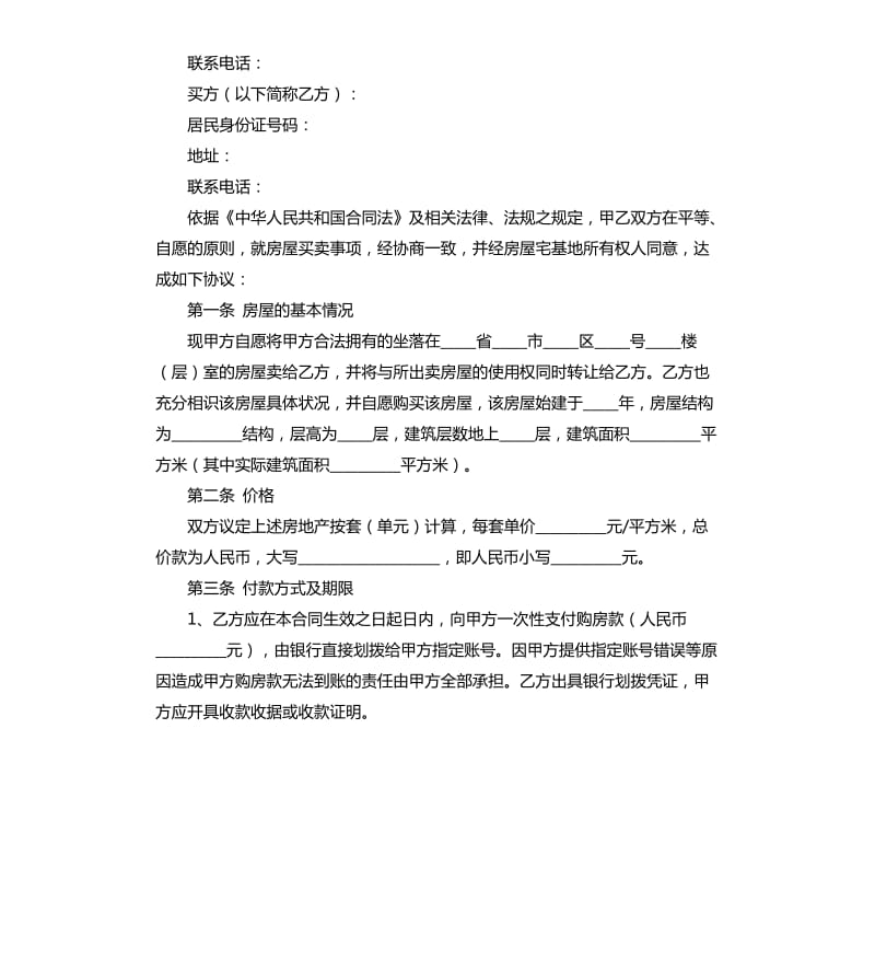 私人购房合同范本.docx_第3页