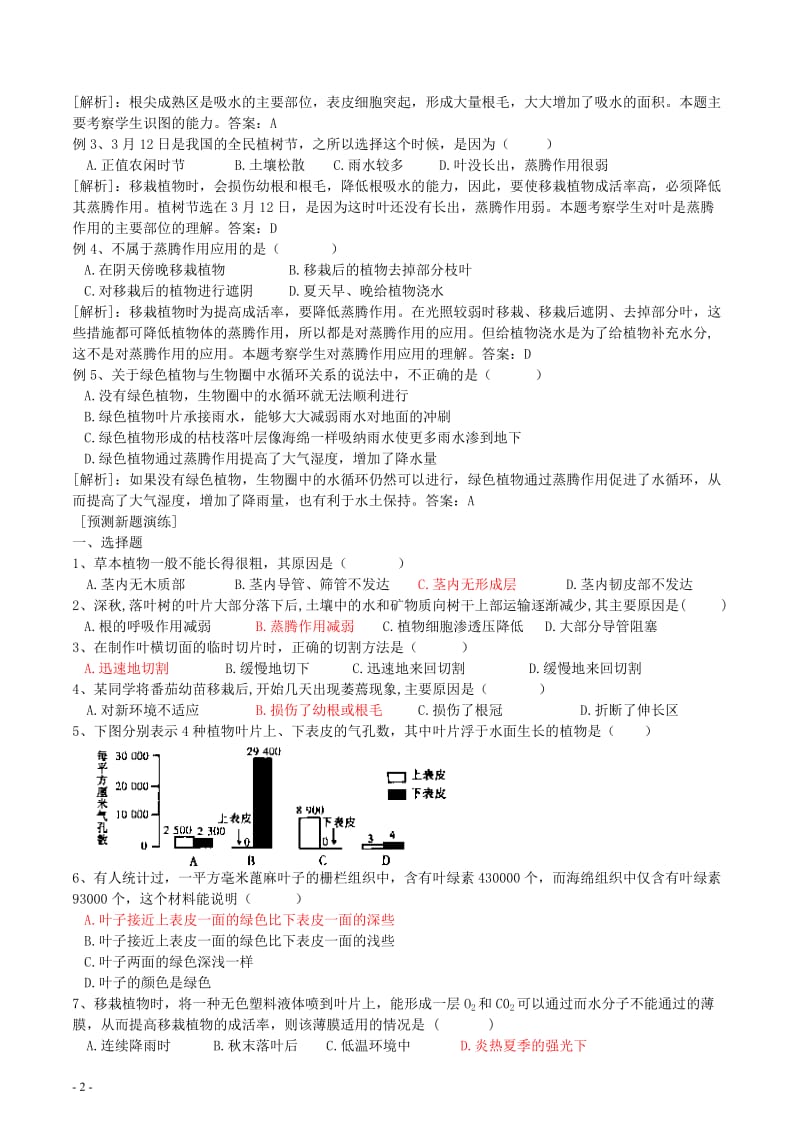 初中生物生物圈中的绿色植物知识点、习题及答案_第2页