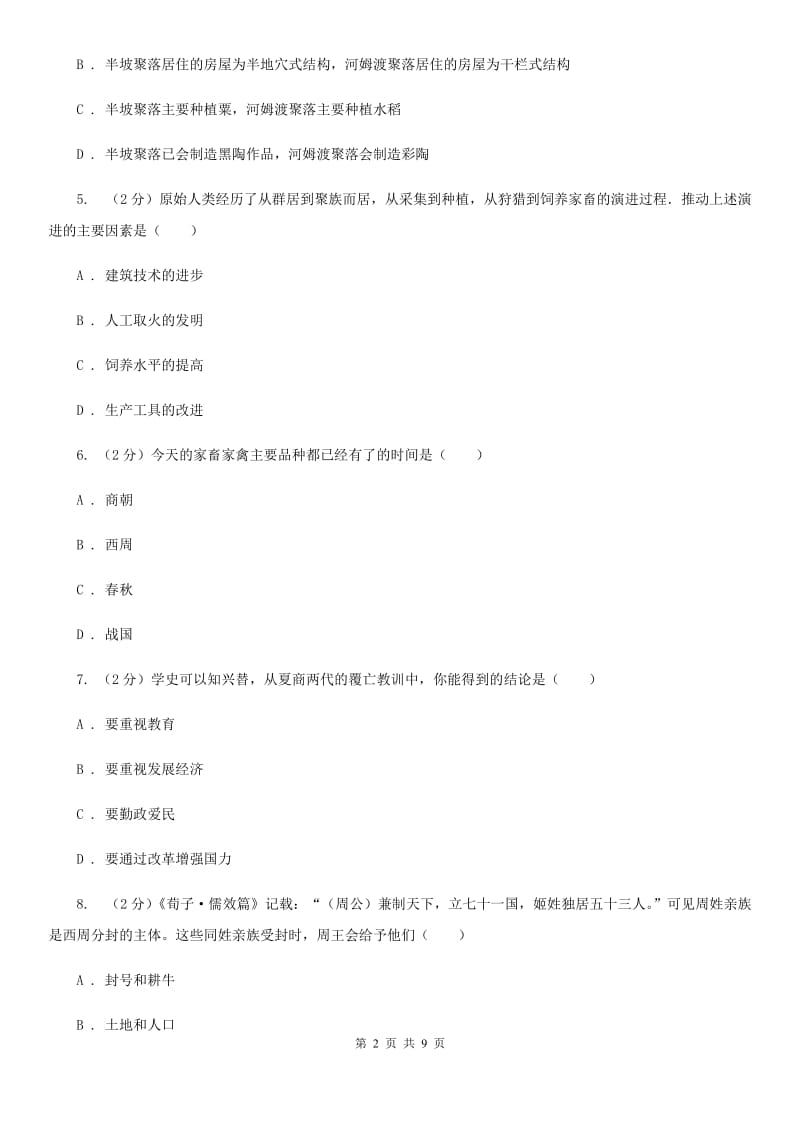 粤沪版2019-2020学年七年级上学期历史期中考试联考试卷D卷_第2页