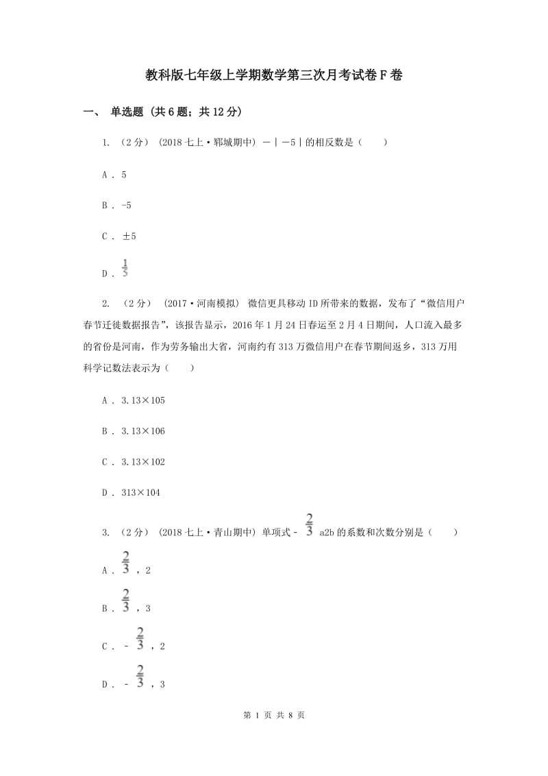 教科版七年级上学期数学第三次月考试卷F卷_第1页