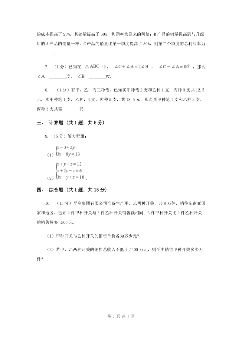 初中数学北师大版八年级上学期第五章5.8三元一次方程组F卷_第3页