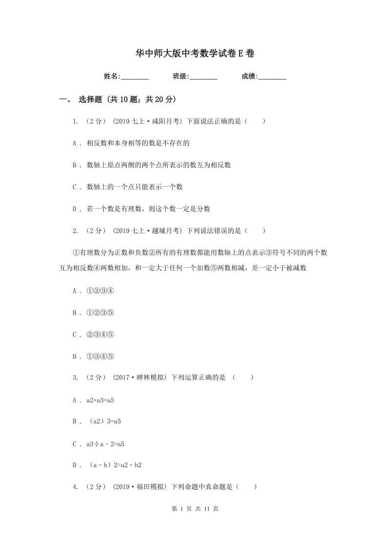 华中师大版中考数学试卷 E卷_第1页