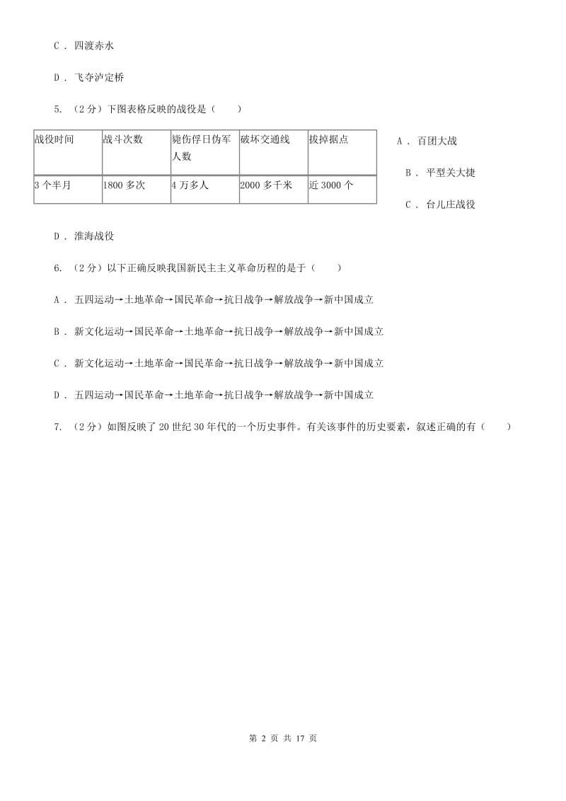 教科版八年级上学期历史月考试卷A卷_第2页