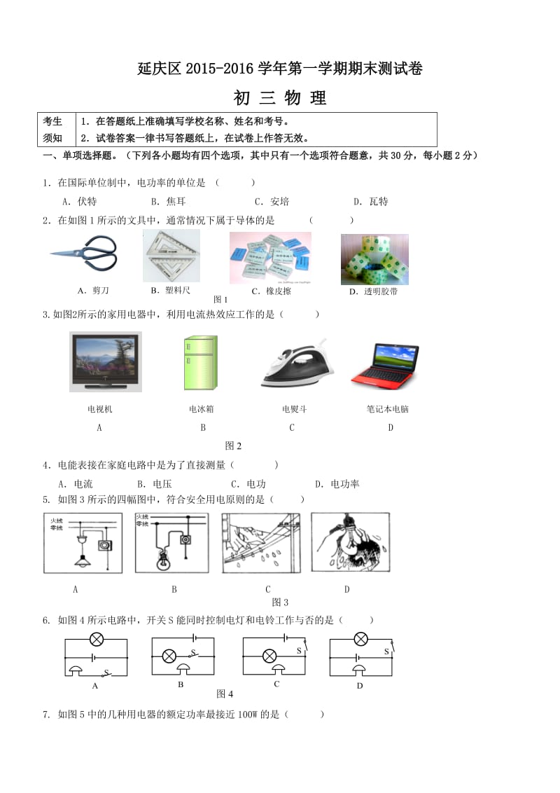 北京市延庆县2015-2016学年度第一学期期末初三物理试题及答案_第1页