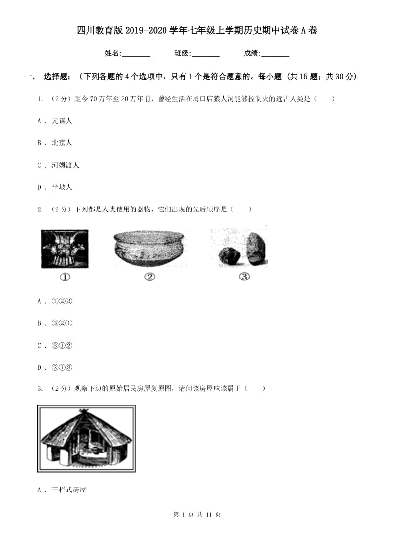 四川教育版2019-2020学年七年级上学期历史期中试卷A卷_第1页