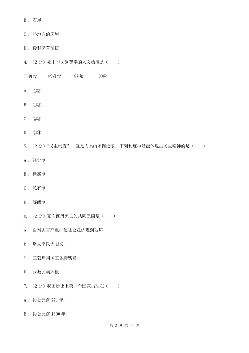 四川教育版2019-2020学年七年级上学期历史期中试卷A卷_第2页