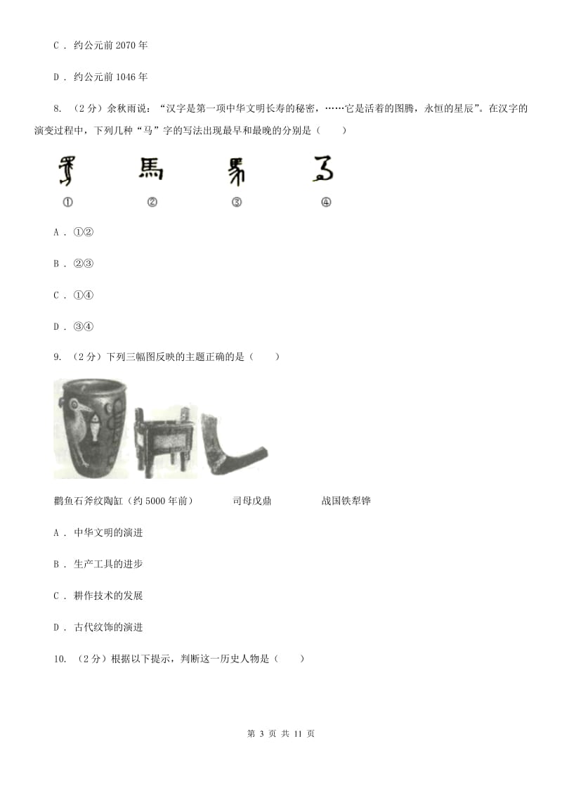 四川教育版2019-2020学年七年级上学期历史期中试卷A卷_第3页