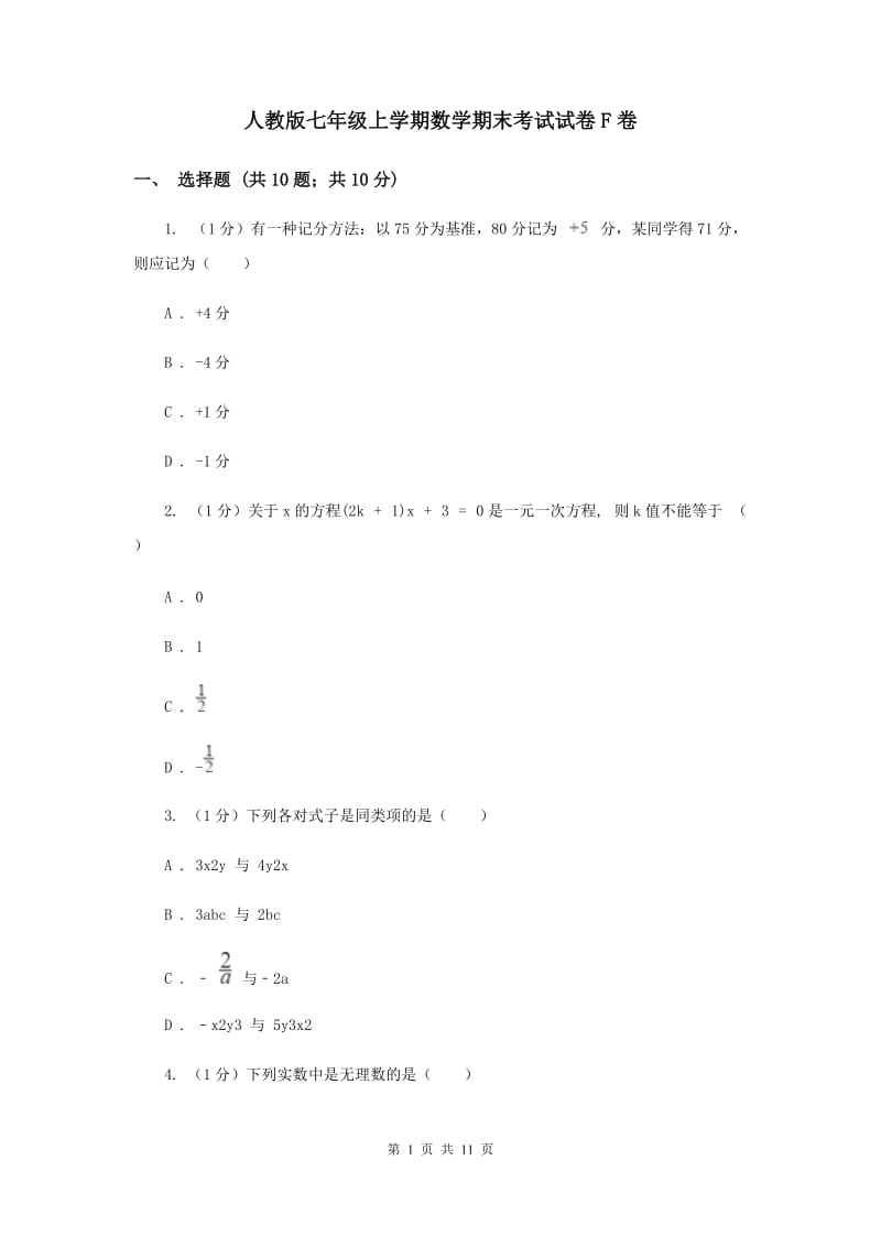 人教版七年级上学期数学期末考试试卷F卷_第1页