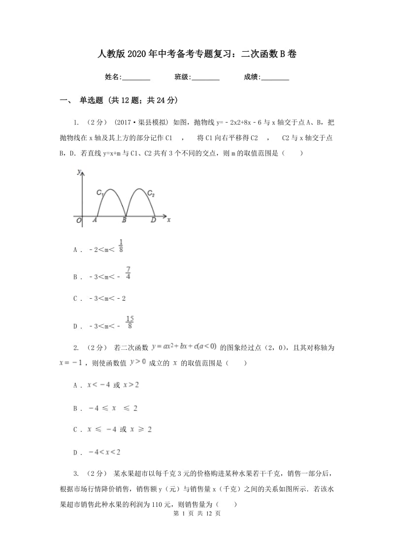 人教版2020年中考备考专题复习：二次函数B卷_第1页