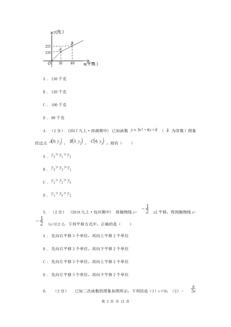 人教版2020年中考备考专题复习：二次函数B卷_第2页