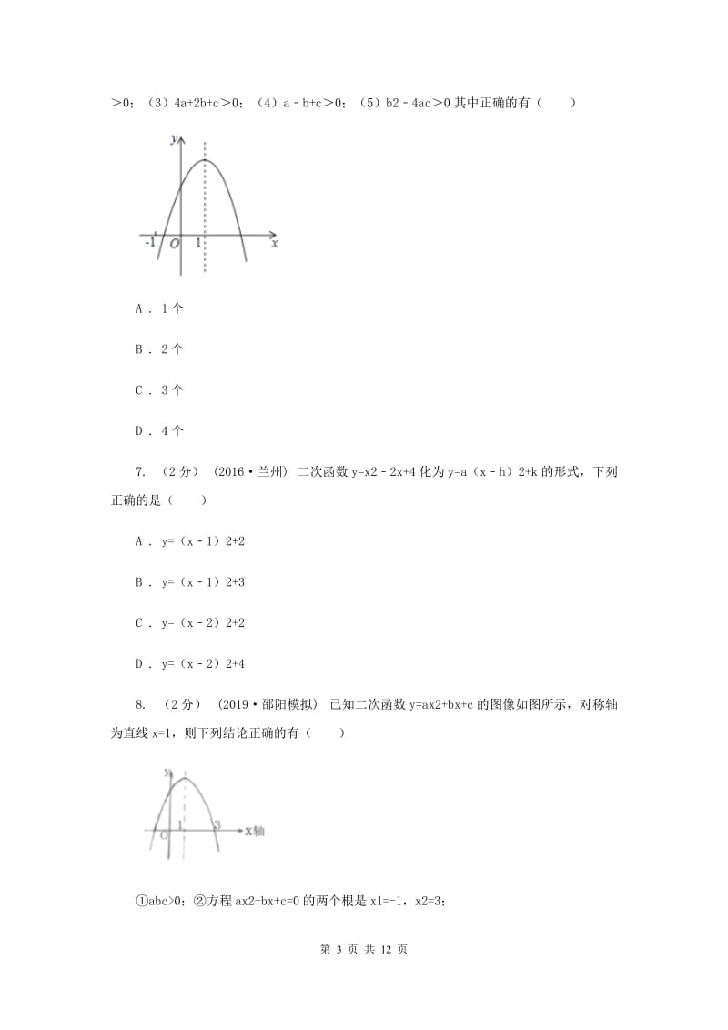 人教版2020年中考备考专题复习：二次函数B卷_第3页