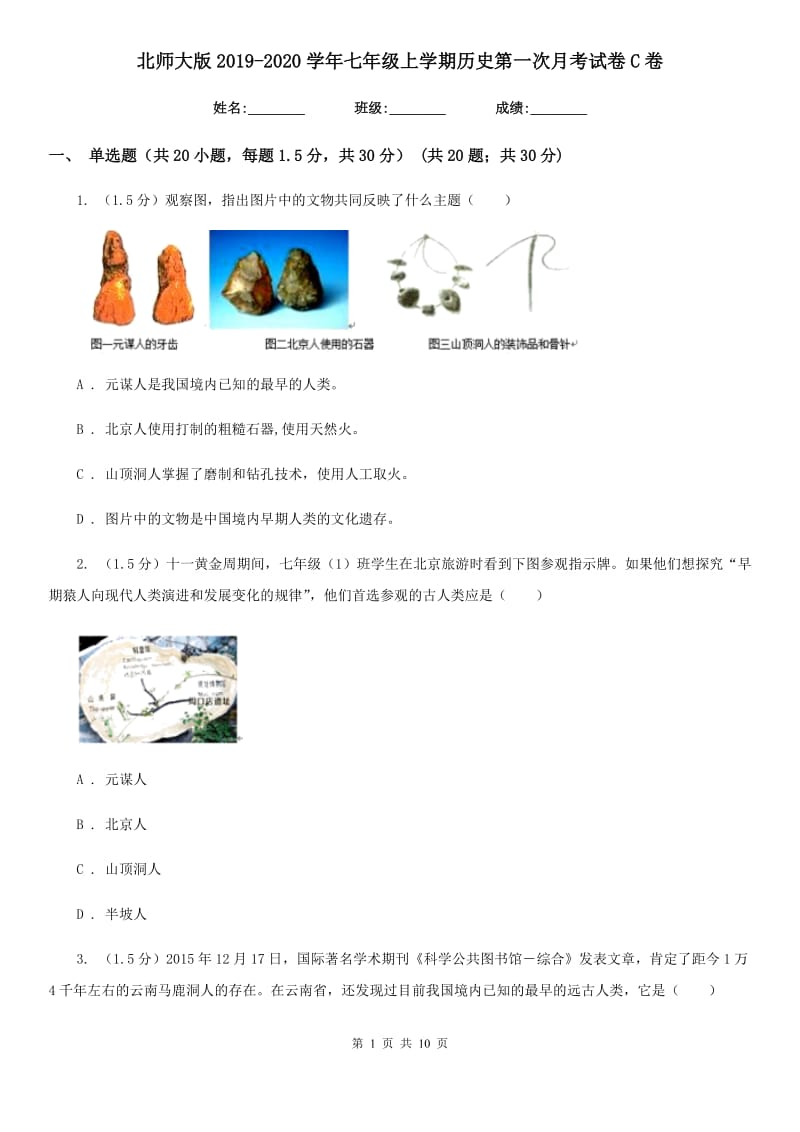 北师大版2019-2020学年七年级上学期历史第一次月考试卷C卷_第1页