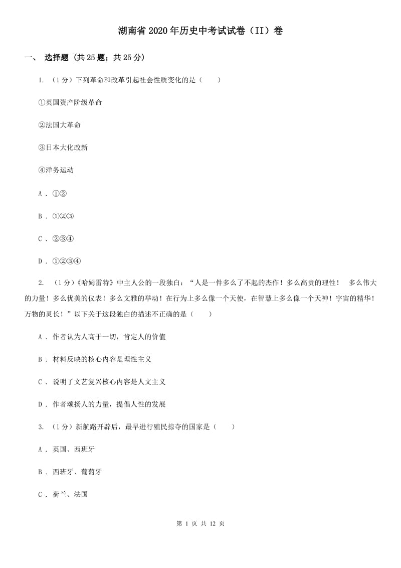 湖南省2020年历史中考试试卷（II）卷_第1页