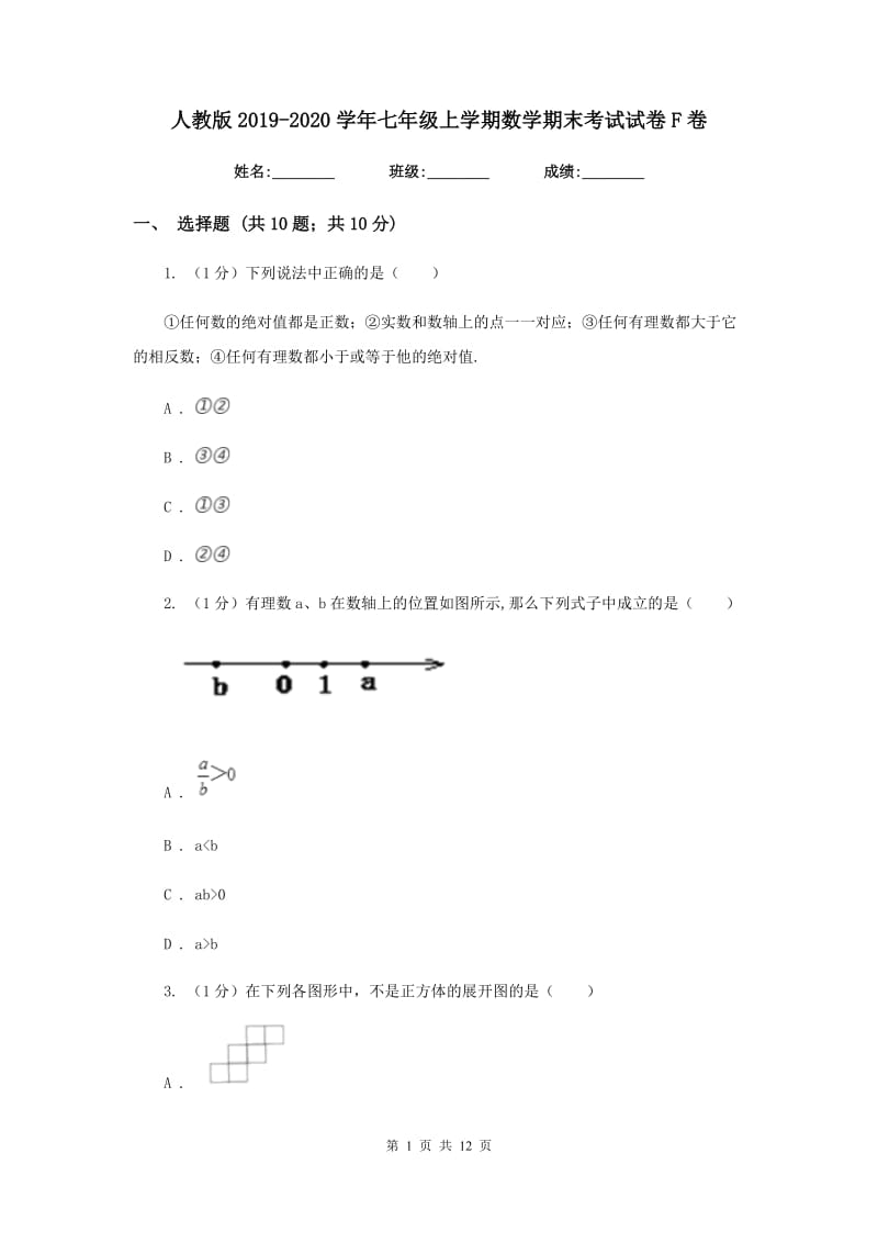 人教版2019-2020学年七年级上学期数学期末考试试卷F卷新版_第1页