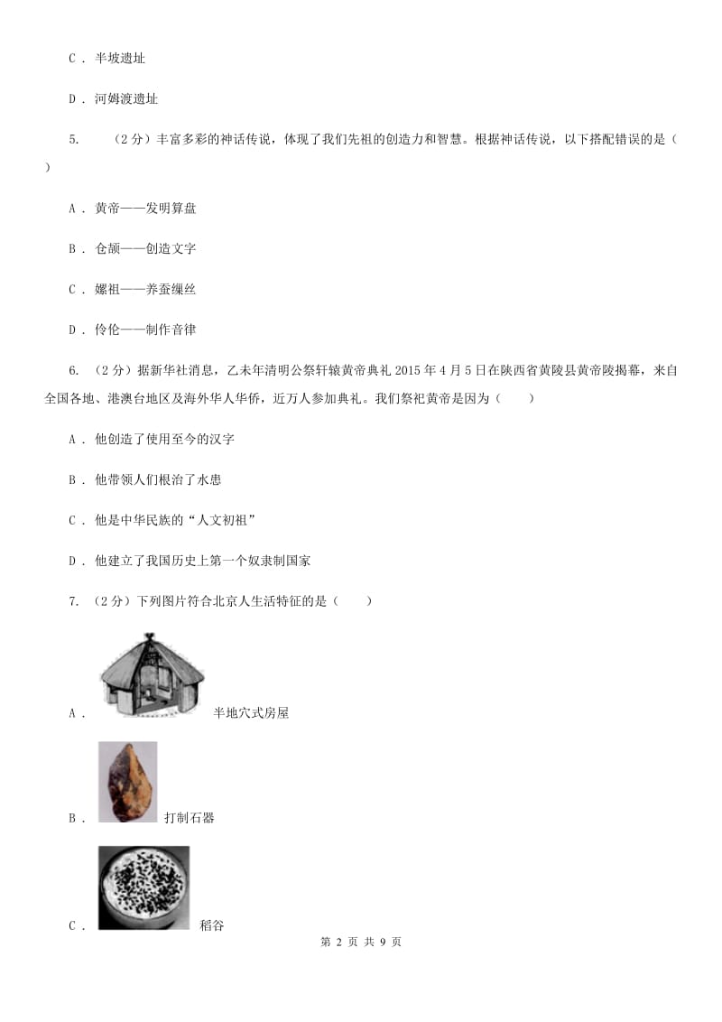 河南省2020届七年级上学期历史第一次月考试卷（I）卷_第2页