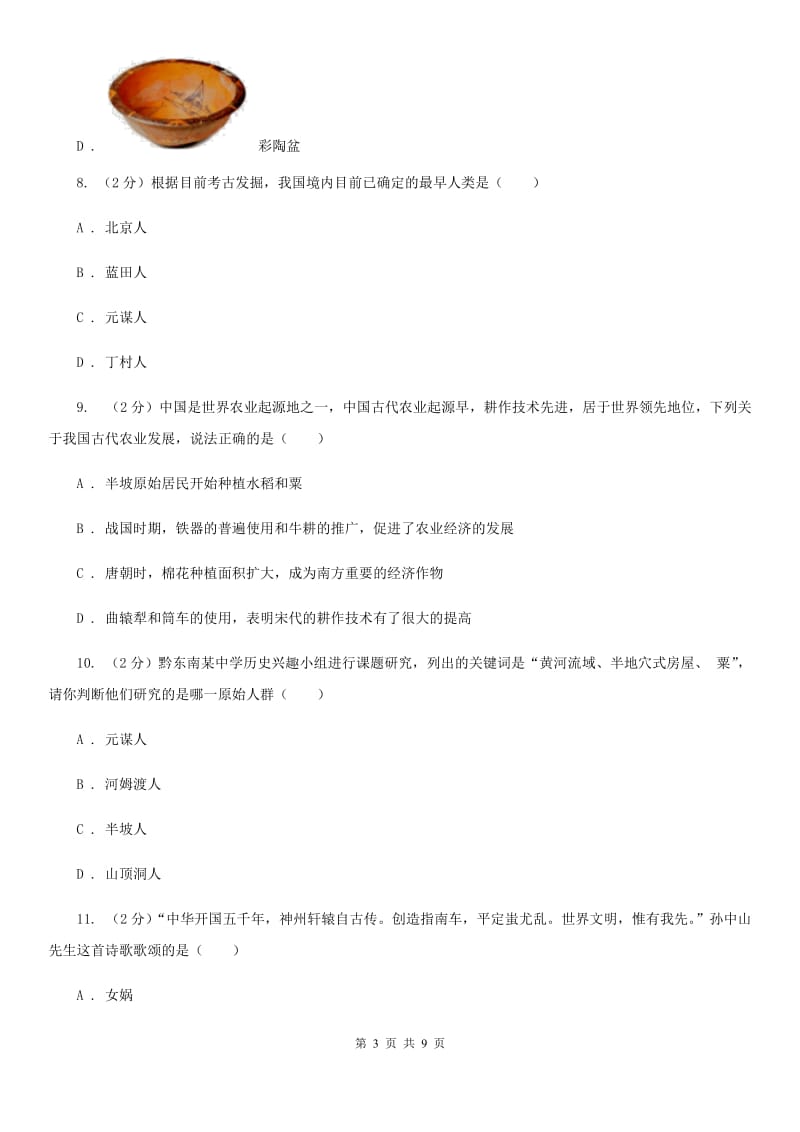 河南省2020届七年级上学期历史第一次月考试卷（I）卷_第3页