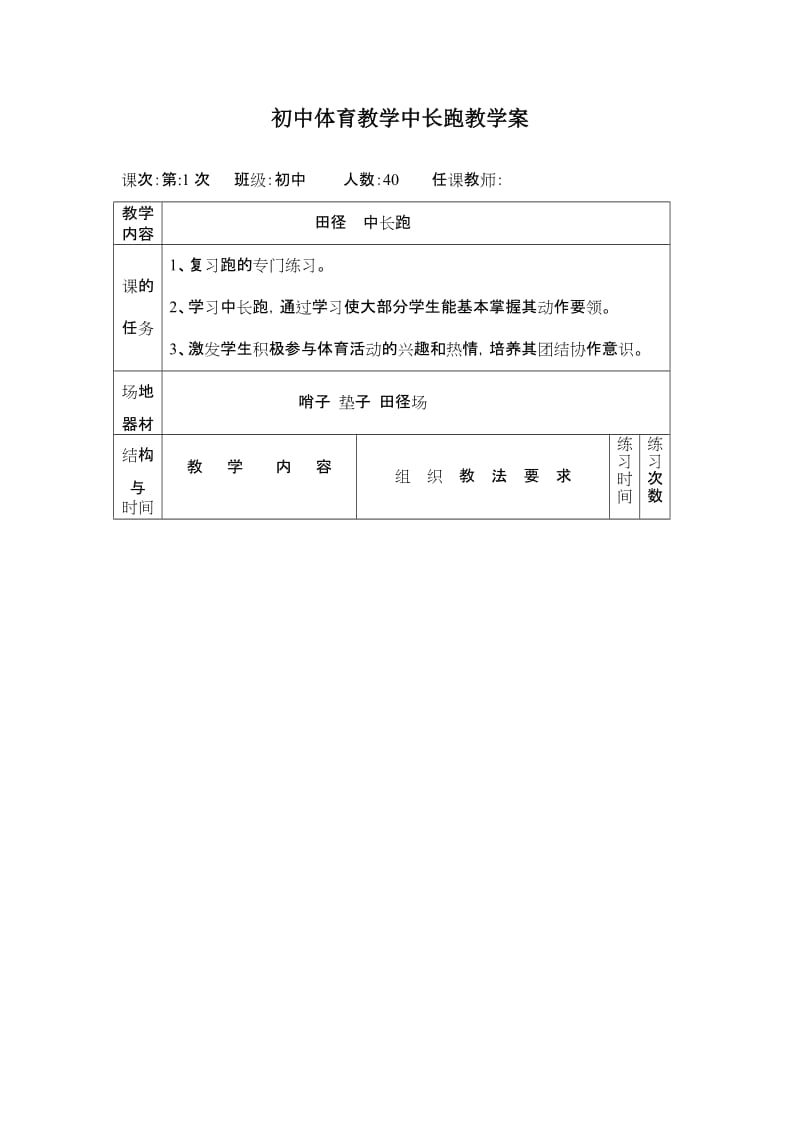 初中体育教学中长跑教学案_第1页