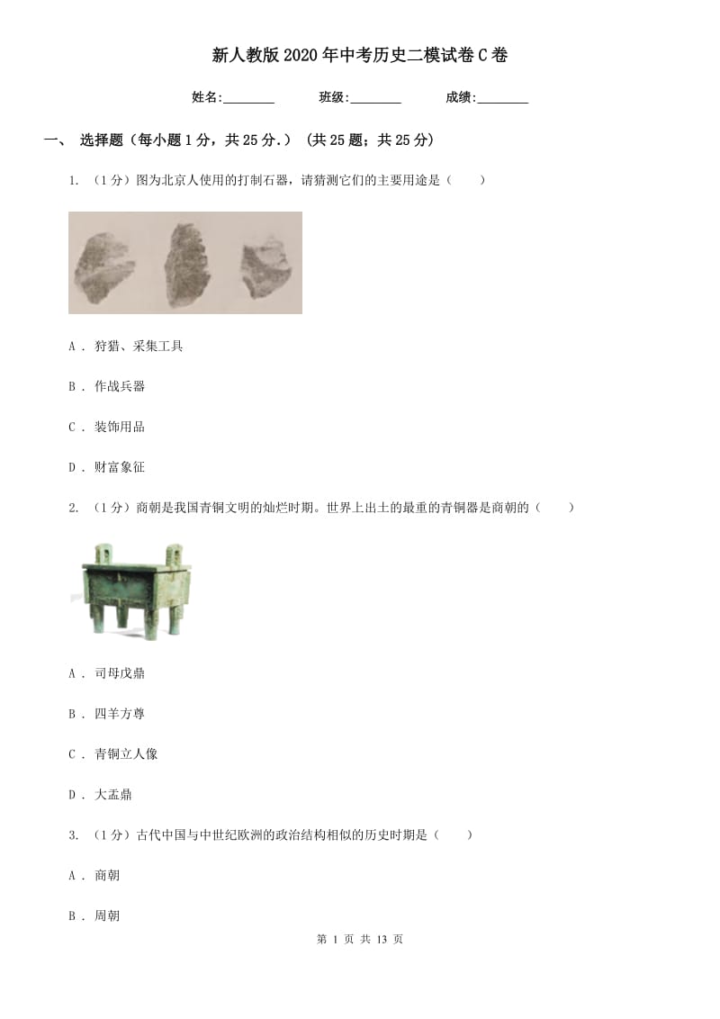 新人教版2020年中考历史二模试卷C卷_第1页