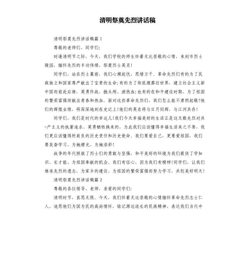 清明祭奠先烈讲话稿.docx_第1页