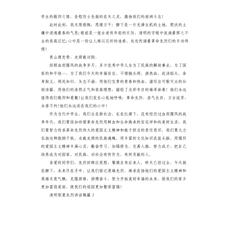 清明祭奠先烈讲话稿.docx_第2页