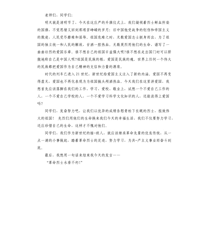 清明祭奠先烈讲话稿.docx_第3页