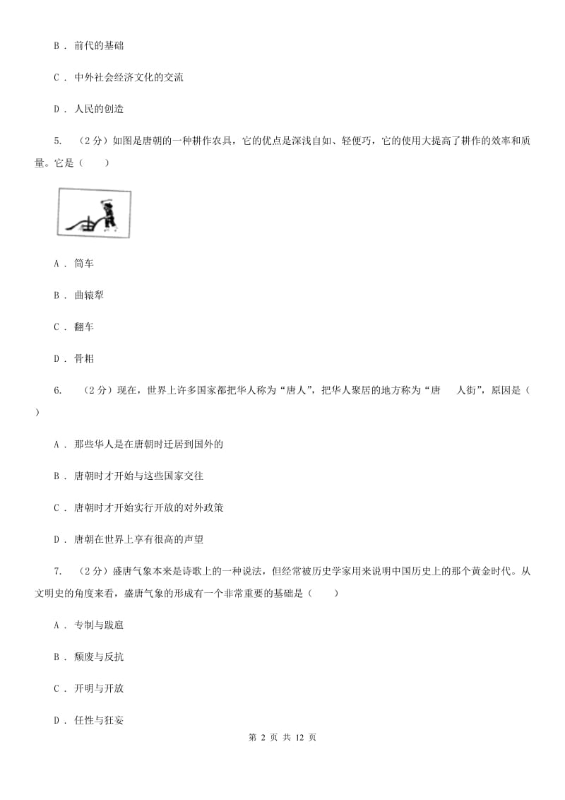 粤沪版备考2020年中考历史复习专题：20 唐朝经济的繁荣（II ）卷_第2页