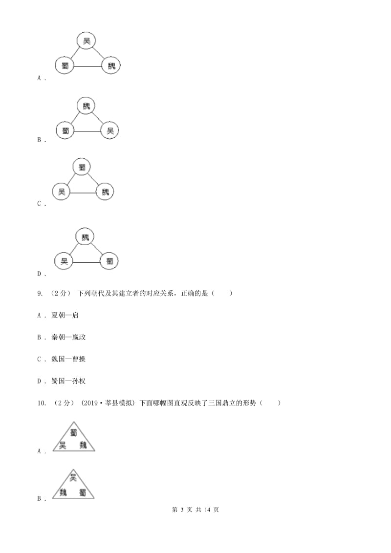 华师大版备考2020年中考历史复习专题：14 三国鼎立B卷_第3页