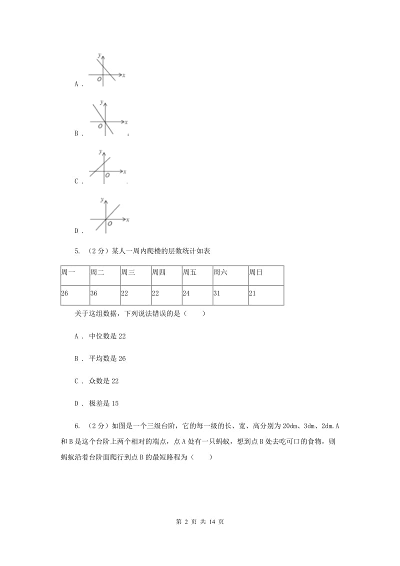 教科版2019-2020学年九年级上学期数学开学考试试卷I卷_第2页