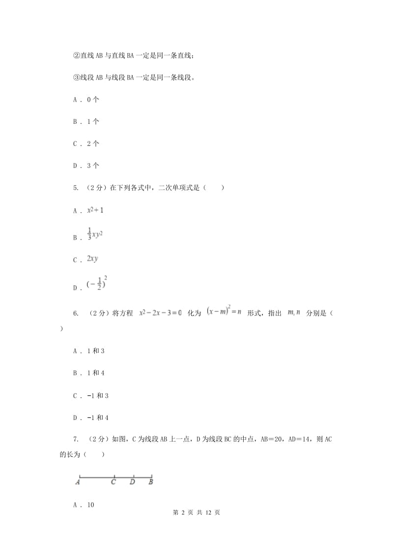 北师大版七年级上学期数学期末考试试卷C卷_第2页