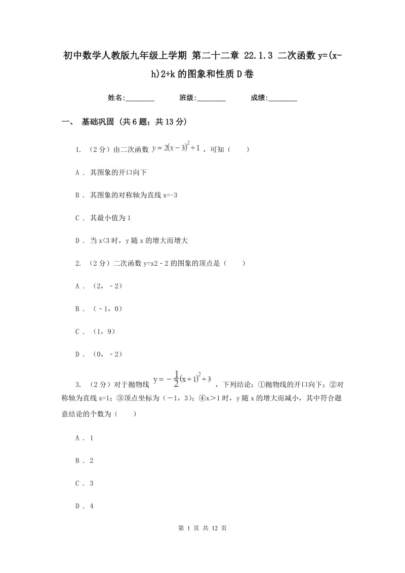 初中数学人教版九年级上学期第二十二章22.1.3二次函数y=(x-h)2+k的图象和性质D卷_第1页