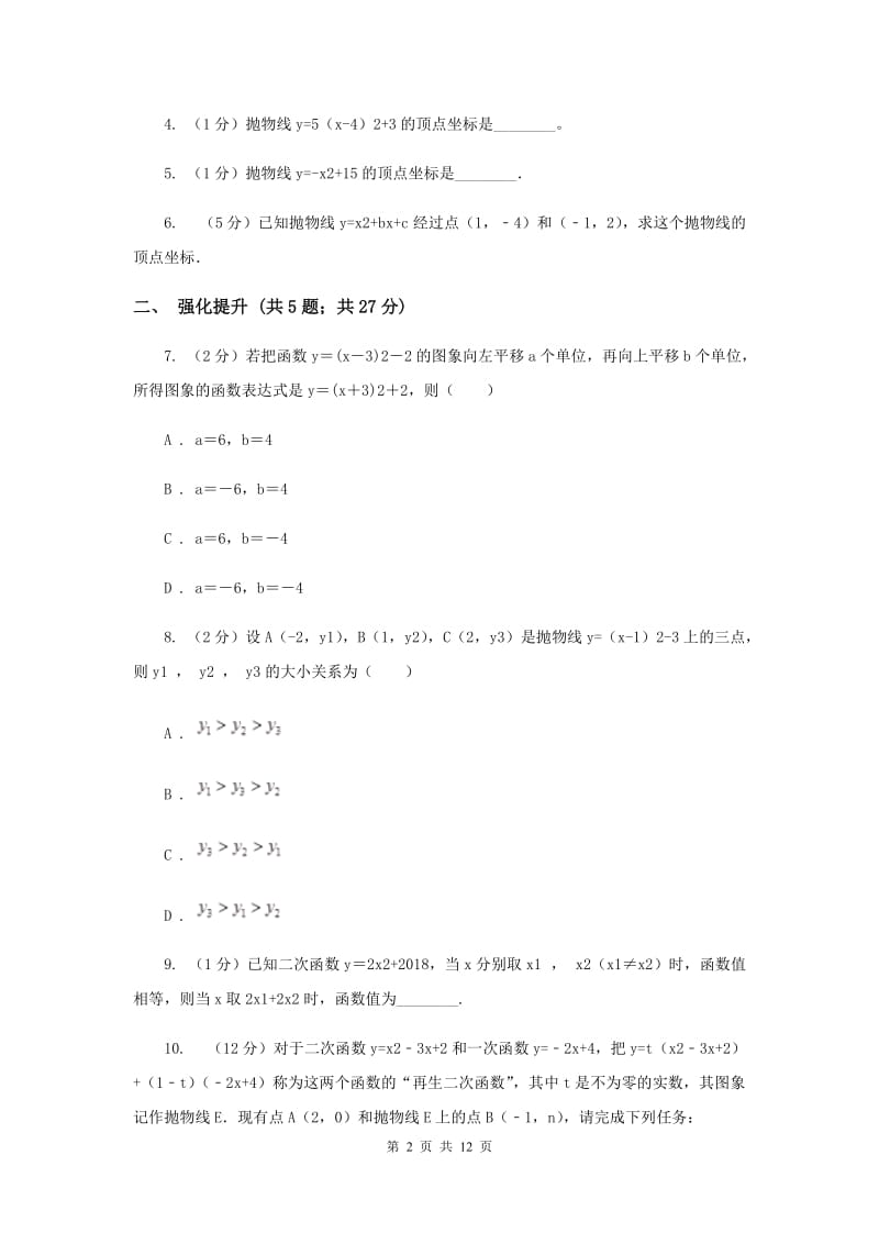 初中数学人教版九年级上学期第二十二章22.1.3二次函数y=(x-h)2+k的图象和性质D卷_第2页