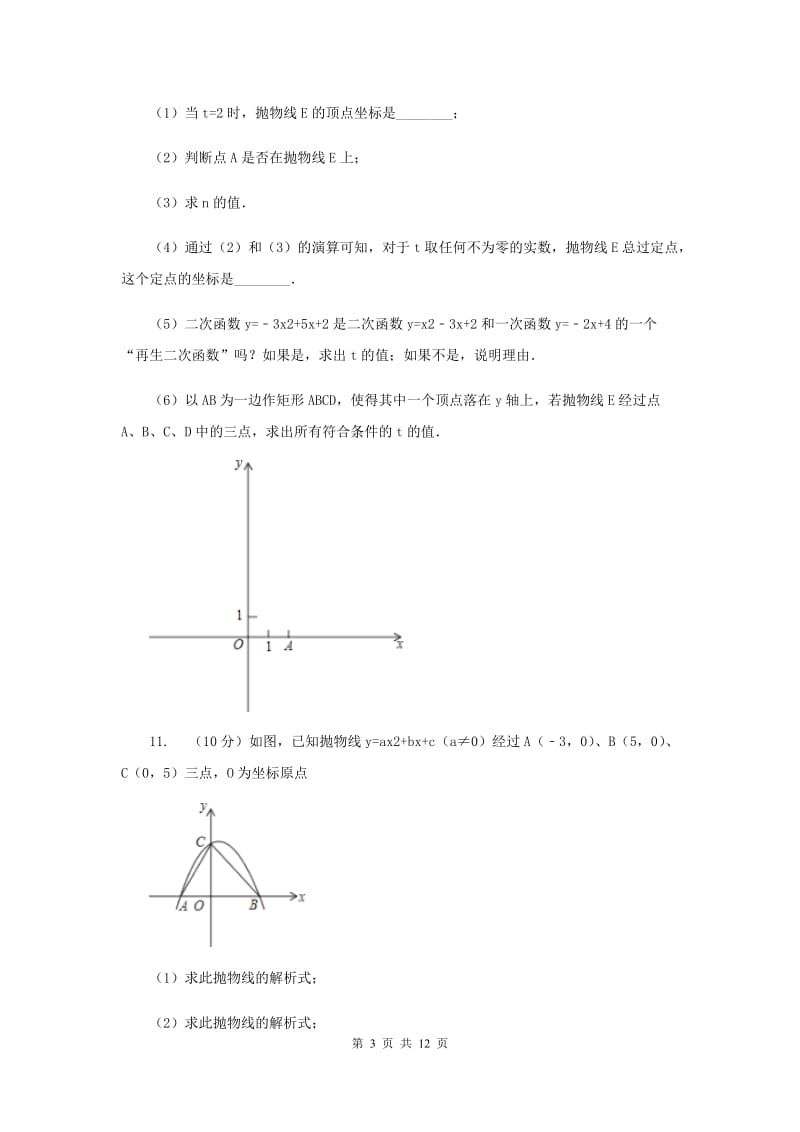 初中数学人教版九年级上学期第二十二章22.1.3二次函数y=(x-h)2+k的图象和性质D卷_第3页