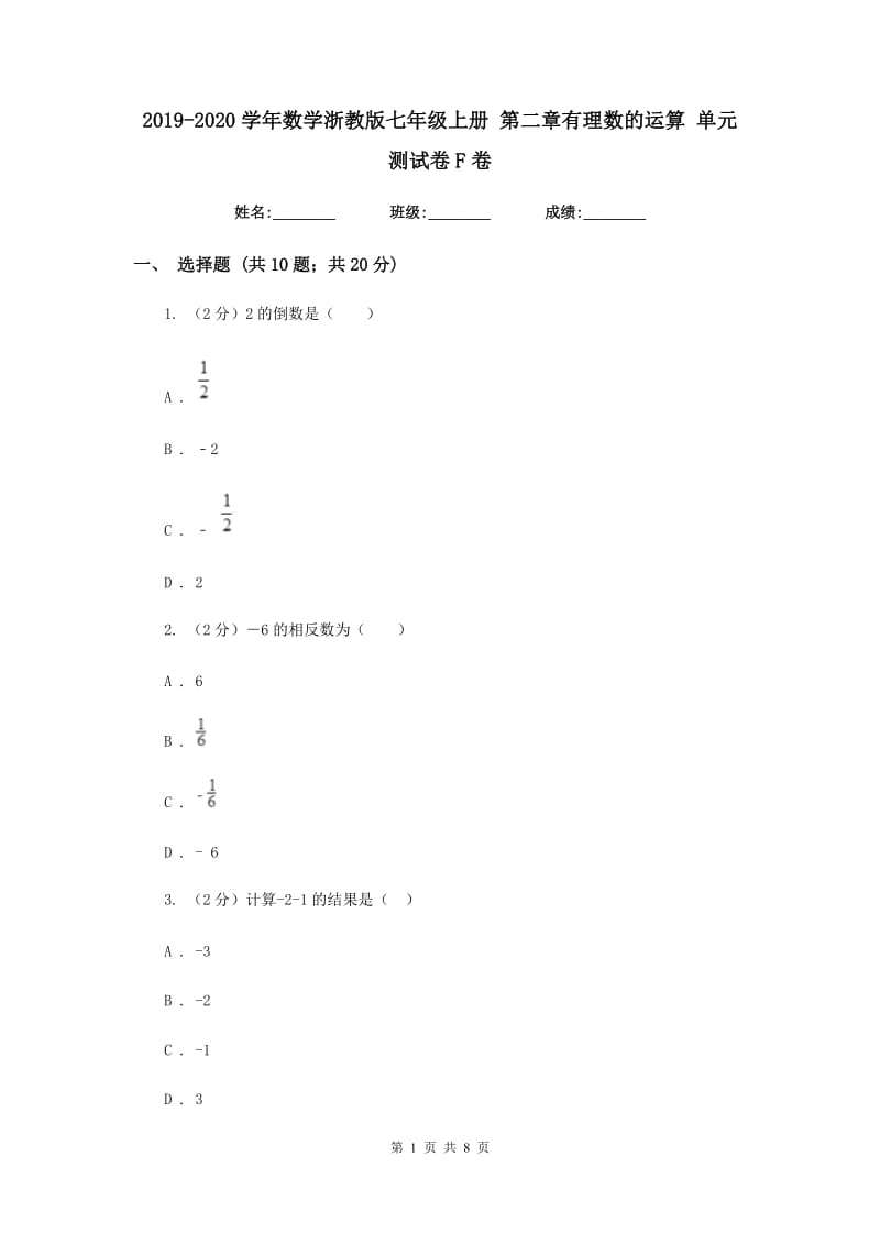 2019-2020学年数学浙教版七年级上册 第二章有理数的运算 单元测试卷F卷_第1页