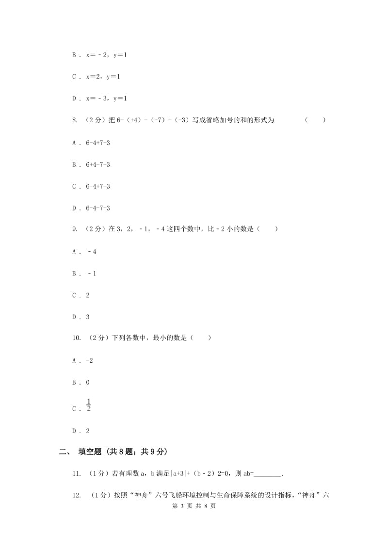 2019-2020学年数学浙教版七年级上册 第二章有理数的运算 单元测试卷F卷_第3页