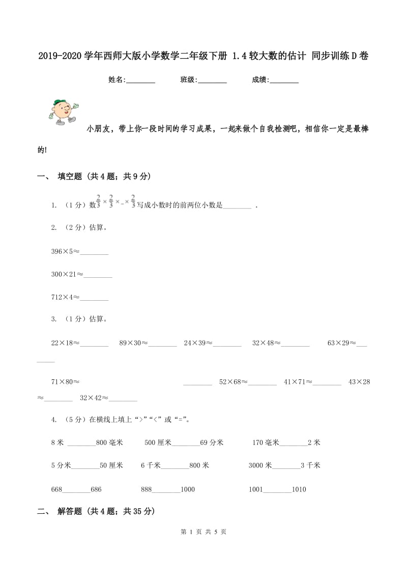 2019-2020学年西师大版小学数学二年级下册 1.4较大数的估计 同步训练D卷_第1页